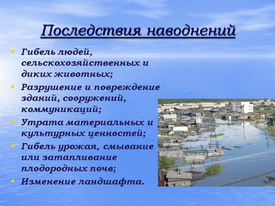 Наводнение. реферат. безопасность жизнедеятельности. 2013-10-30
