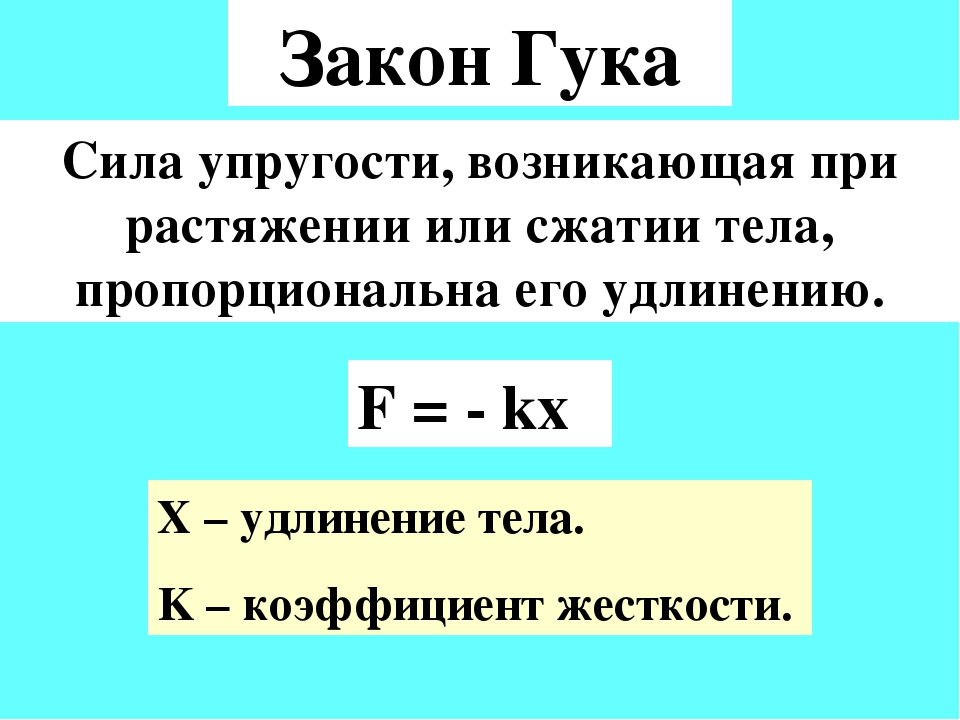 Сила упругости пропорциональна. Закон Гука формула для расчёта силы упругости. Сформулируйте закон Гука, формула.. Сила упругости формулировка закона Гука. Сила упругости формула 7 класс.