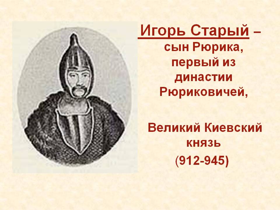 Князь игорь 912-945 г.г.