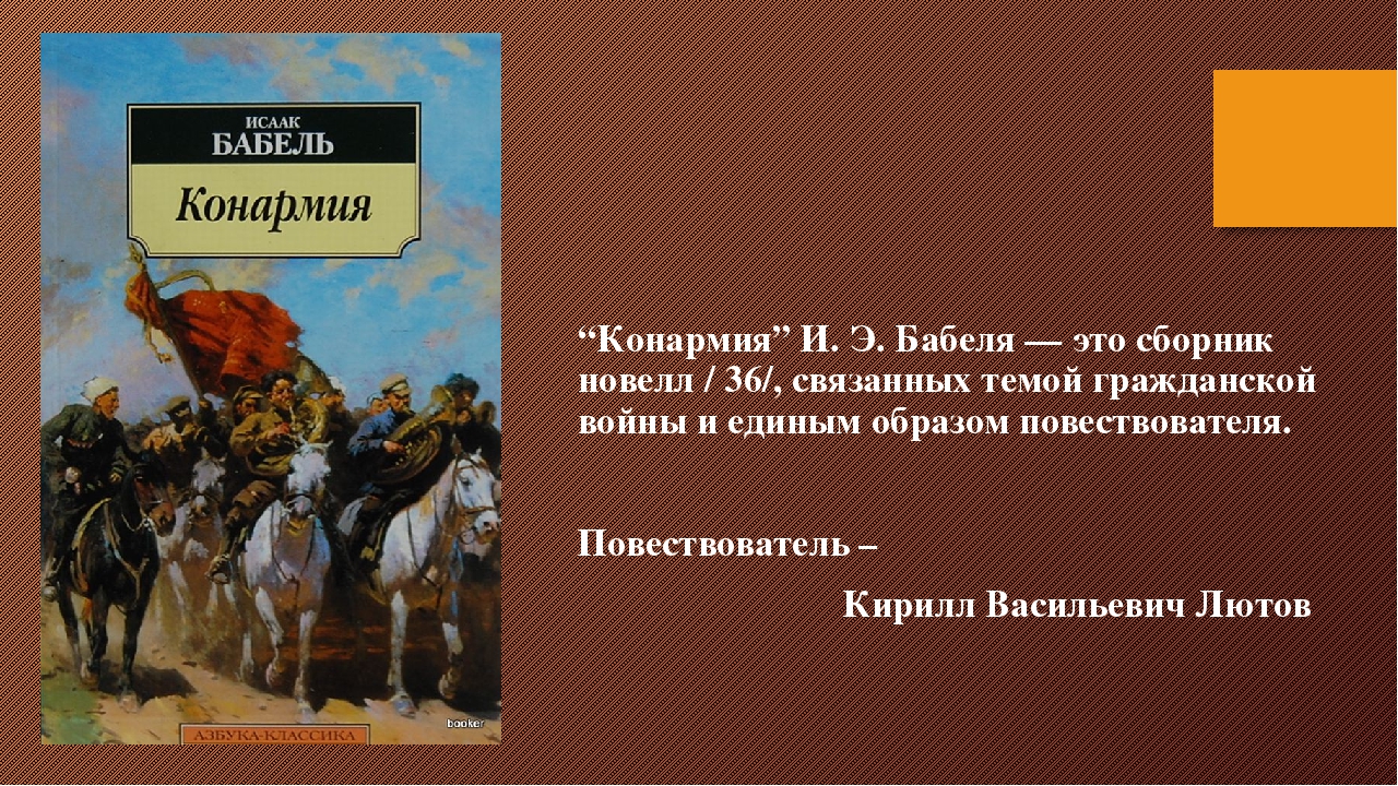 Изображение событий гражданской войны в книге рассказов и бабеля конармия