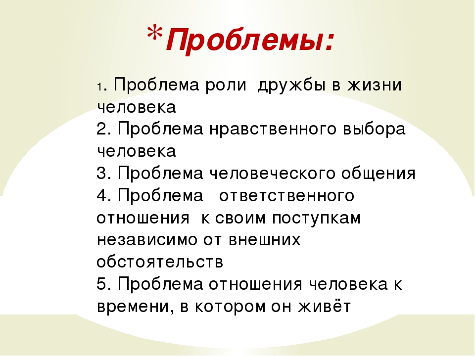 Проблемы и аргументы к сочинению на егэ по русскому на тему: дружба (таблица)