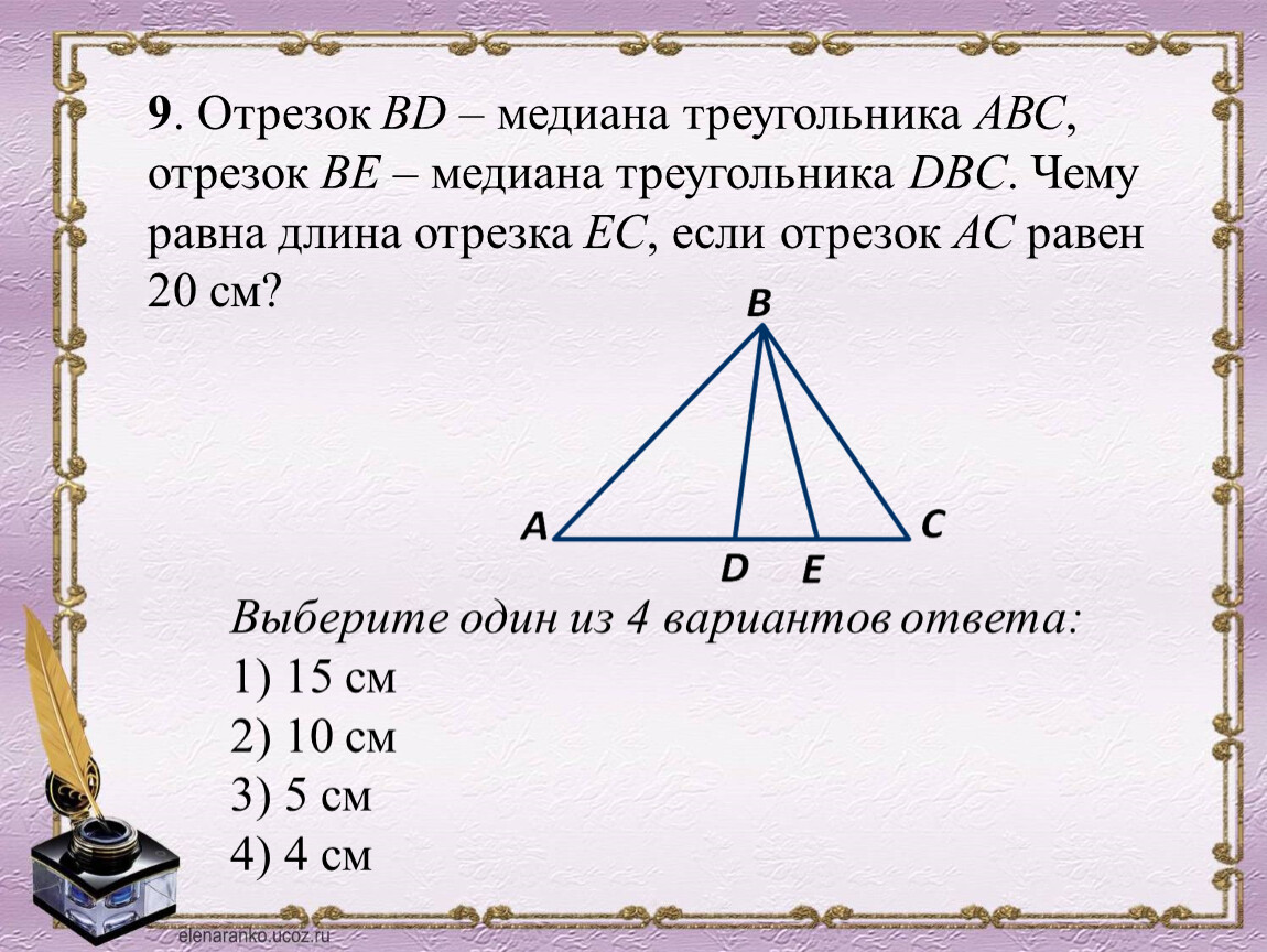 Произведение медиан треугольника чему равно. Задачи на медиану. Медиана треугольника. Задачи на медиану треугольника 7 класс. Задачи на медиану биссектрису и высоту.