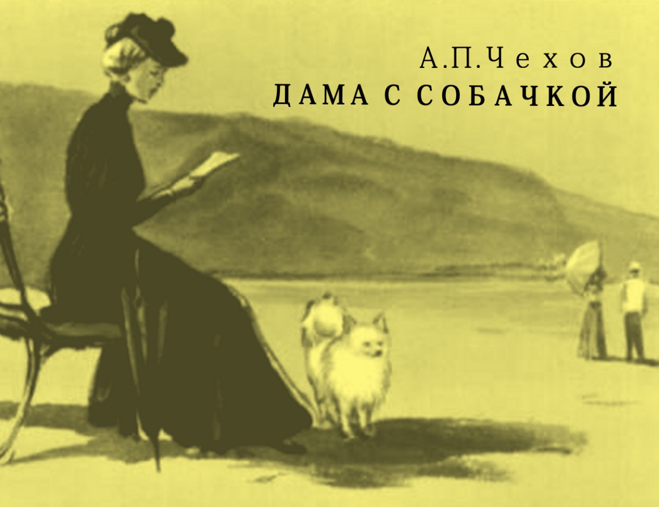 Дама с собачкой Антон Павлович Чехов