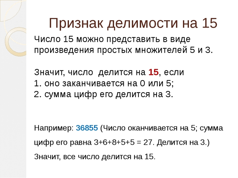 Какие числа делятся на равные части. Признаки деления на 15 без остатка. Признаки делимости чисел на 15. Правило делимости на 15. Признаки деления числа на 15.
