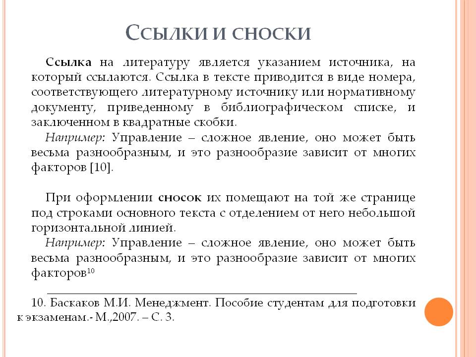 Как правильно делать сноски в дипломной работе образец по госту