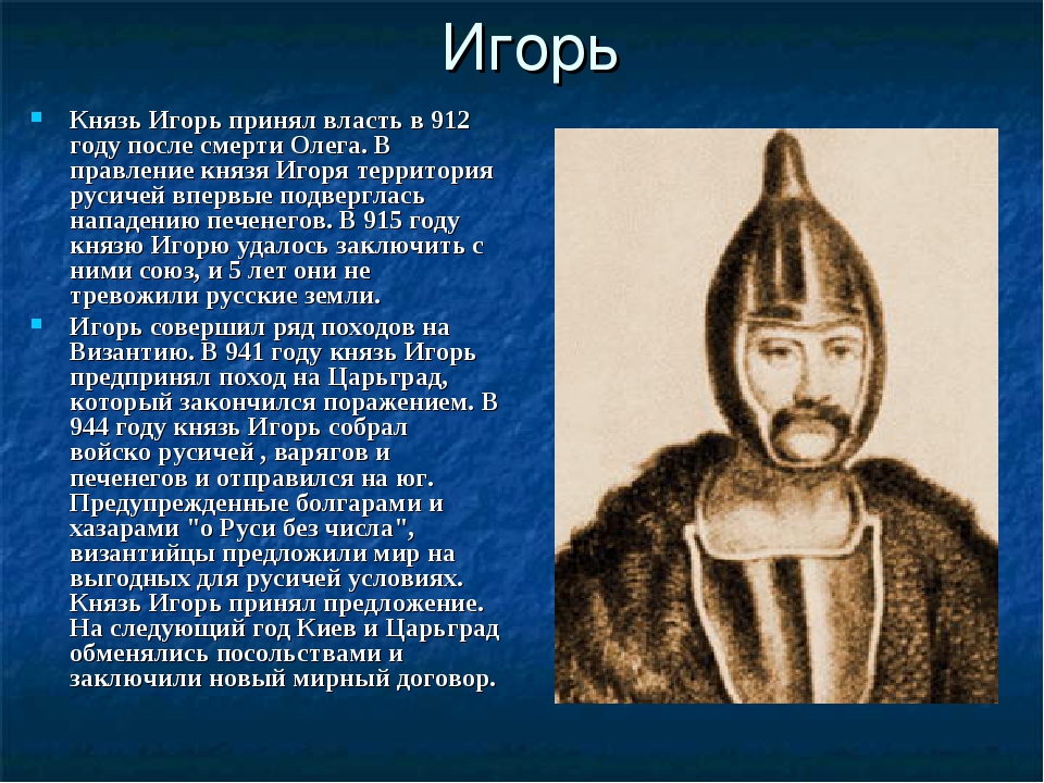 Игорь рюрикович - один из первых князей древнерусского государства