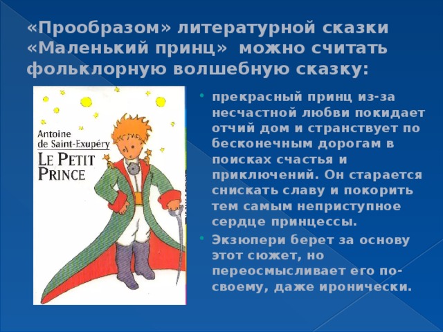 Ироническое изображение носителей общественных пороков в сказке маленький принц