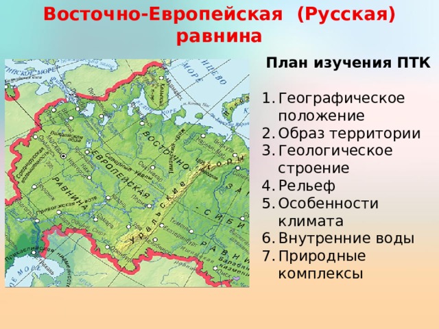 Рельеф восточно-европейской (русской) равнины кратко