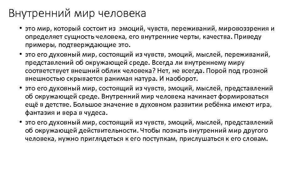 Сочинение рассуждение внутренний мир. Внутренний мир человека сочинение. Внутренний мир человека это. Внутренний мир человека сочинение 9.3. Внутренний мир человека это определение.