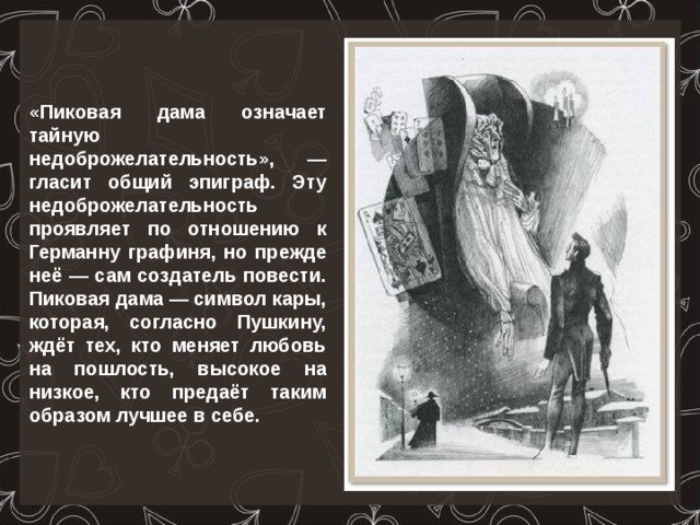 История создания повести пиковая дама пушкина (замысел и прототипы героев, история написания и публикации)