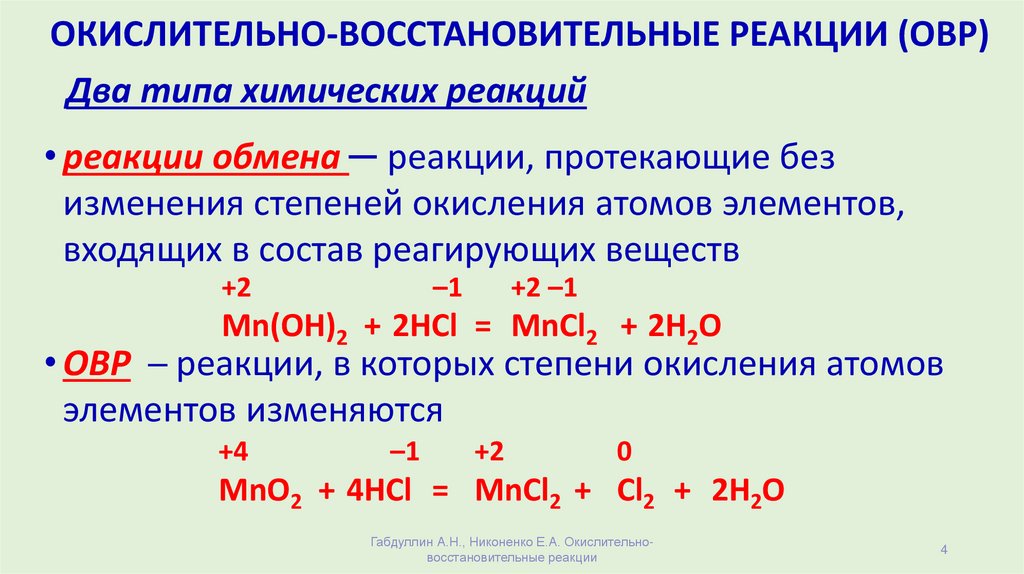 Окислительно-восстановительные реакции ОВР примеры уравнение. 1. Типы окислительно-восстановительных реакций.. Типы химических реакций ОВР И не ОВР. Электрической реакцией является