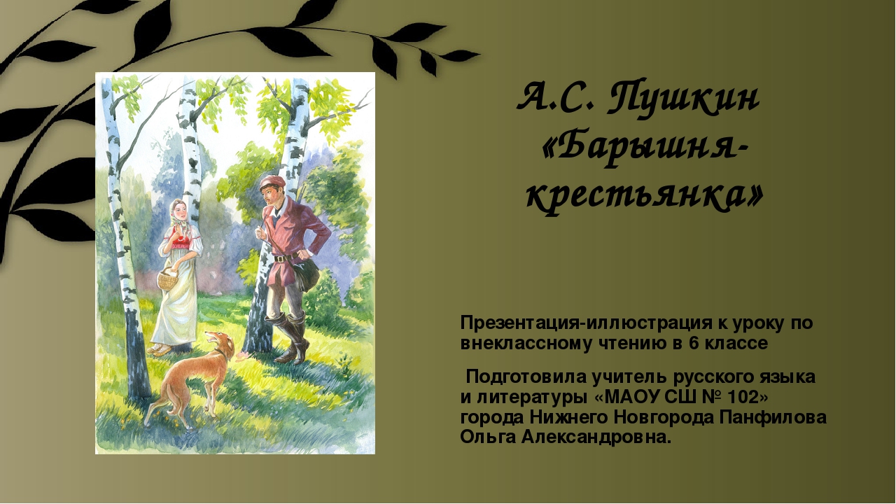 Анализ произведения александра пушкина «барышня-крестьянка»