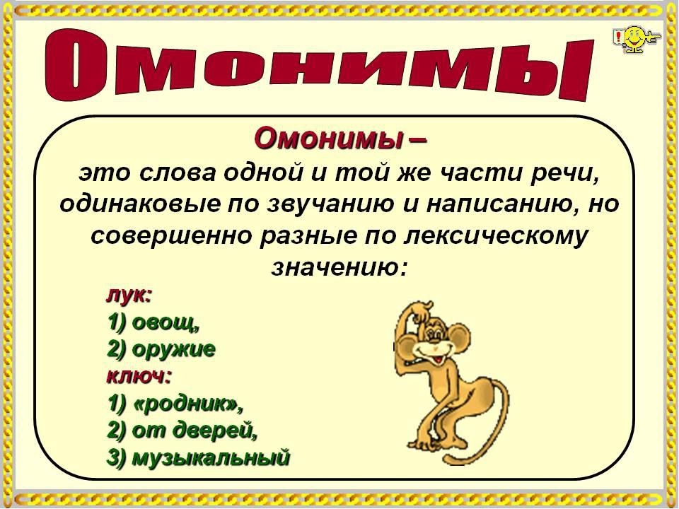 Омонимы: примеры слов :: syl.ru