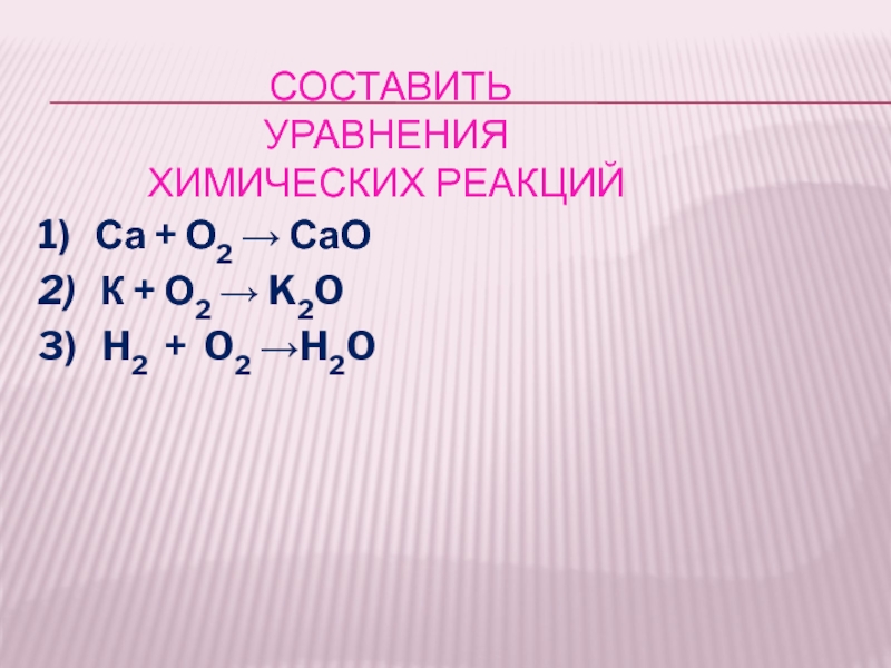 Химические уравнения. Составление химических уравнений. 2. Составить уравнение реакций h2 o2