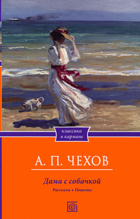 «дама с собачкой»: характеристика персонажей рассказа а. п. чехова - реальные книги