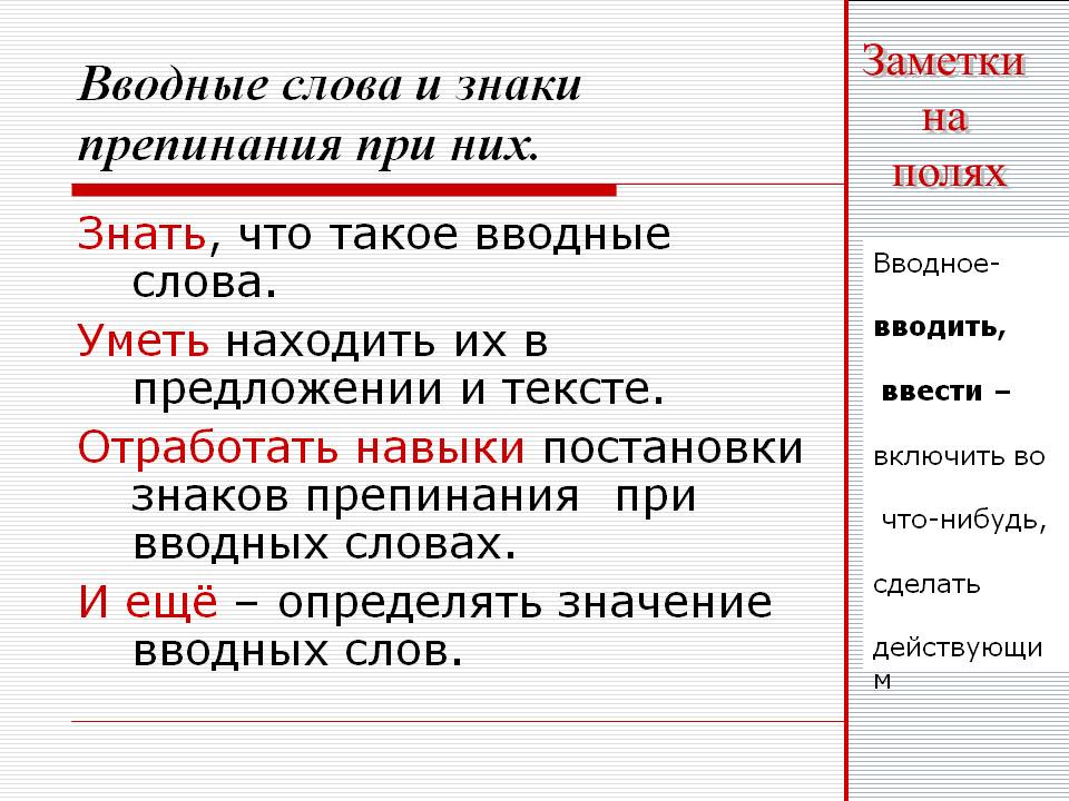 Знаки препинания при вводных словах презентация