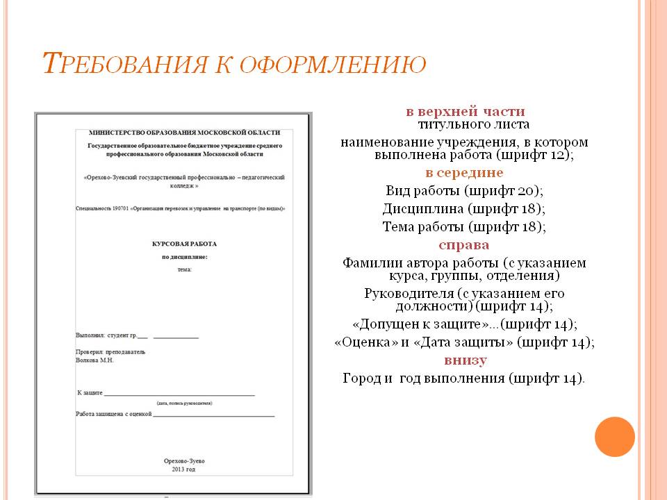 Титульный лист работы. Как оформлять титульный лист курсовой работы. Титульный лист реферата шрифт размер. Как правильно оформлять титульный лист курсовой работы образец. Требования к титульному листу.