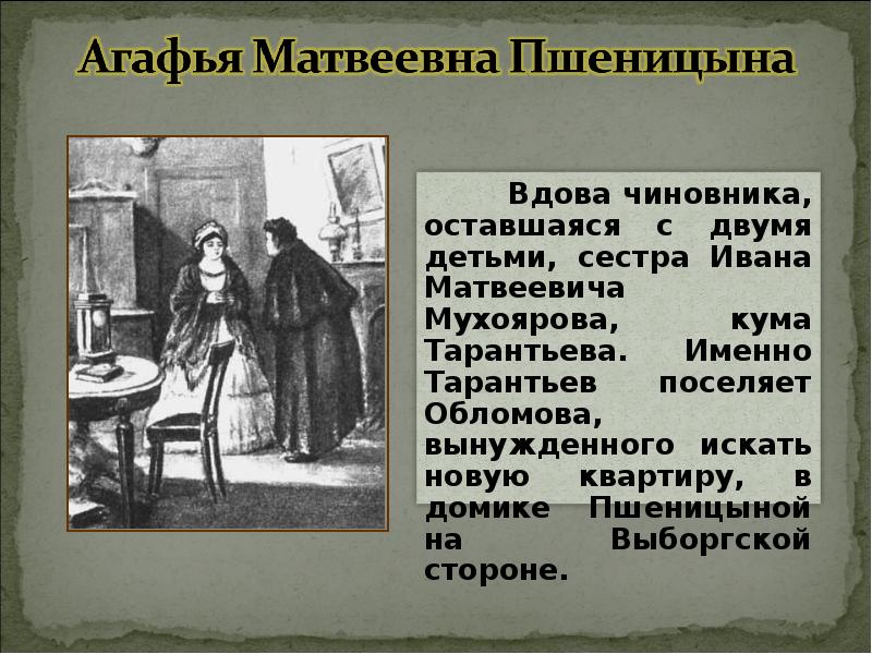 Фамилия обломова. Агафья Матвеевна Пшеницына. Агафья Матвеевна Пшеницына иллюстрации. Образ Агафьи Матвеевны Пшеницыной. Агафья Матвеевна Пшеницына и Ильинская.