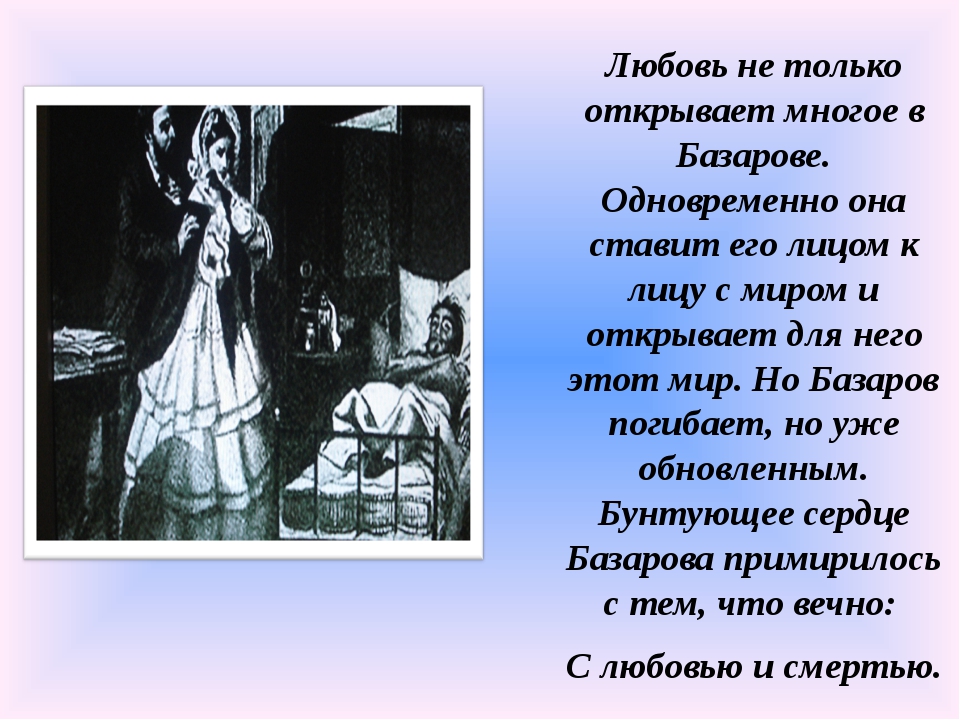 Как трагический характер базарова раскрывается в любви