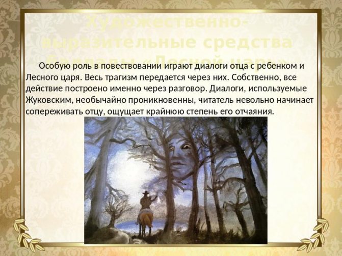 "лесной царь" жуковский: анализ стихотворения, образы, толкования.