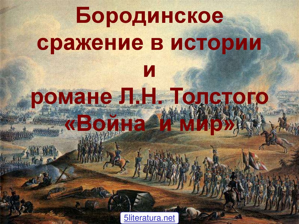 Бородинское сражение и его последствия в романе «война и мир»